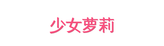 少女萝莉影视传媒视频社区
